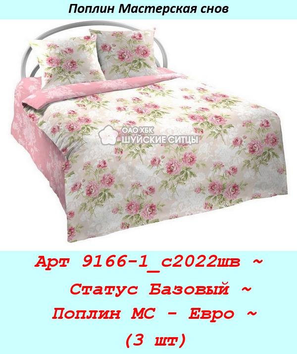 Арт 9166-1_с2022шв ~  Статус Базовый ~ Поплин МС - Евро ~ (3 шт).jpg